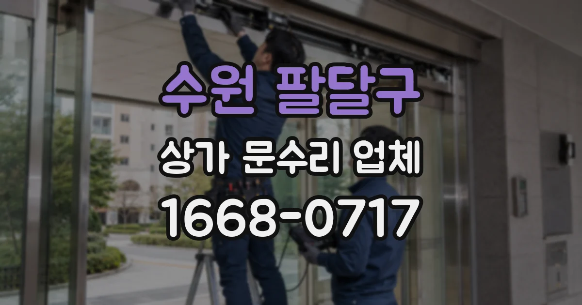 수원 팔달구 상가 문수리 업체