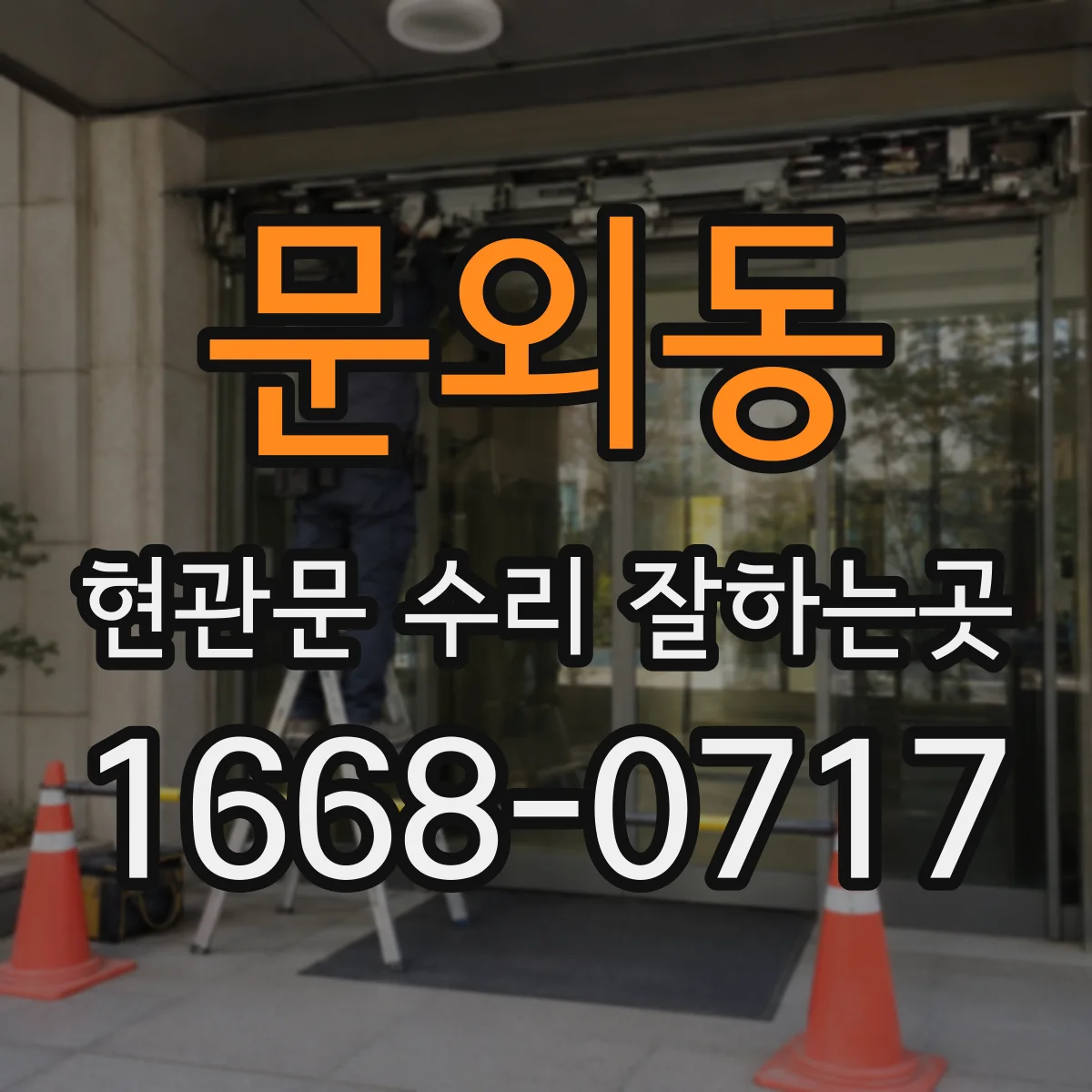 문외동 현관문 수리 잘하는곳