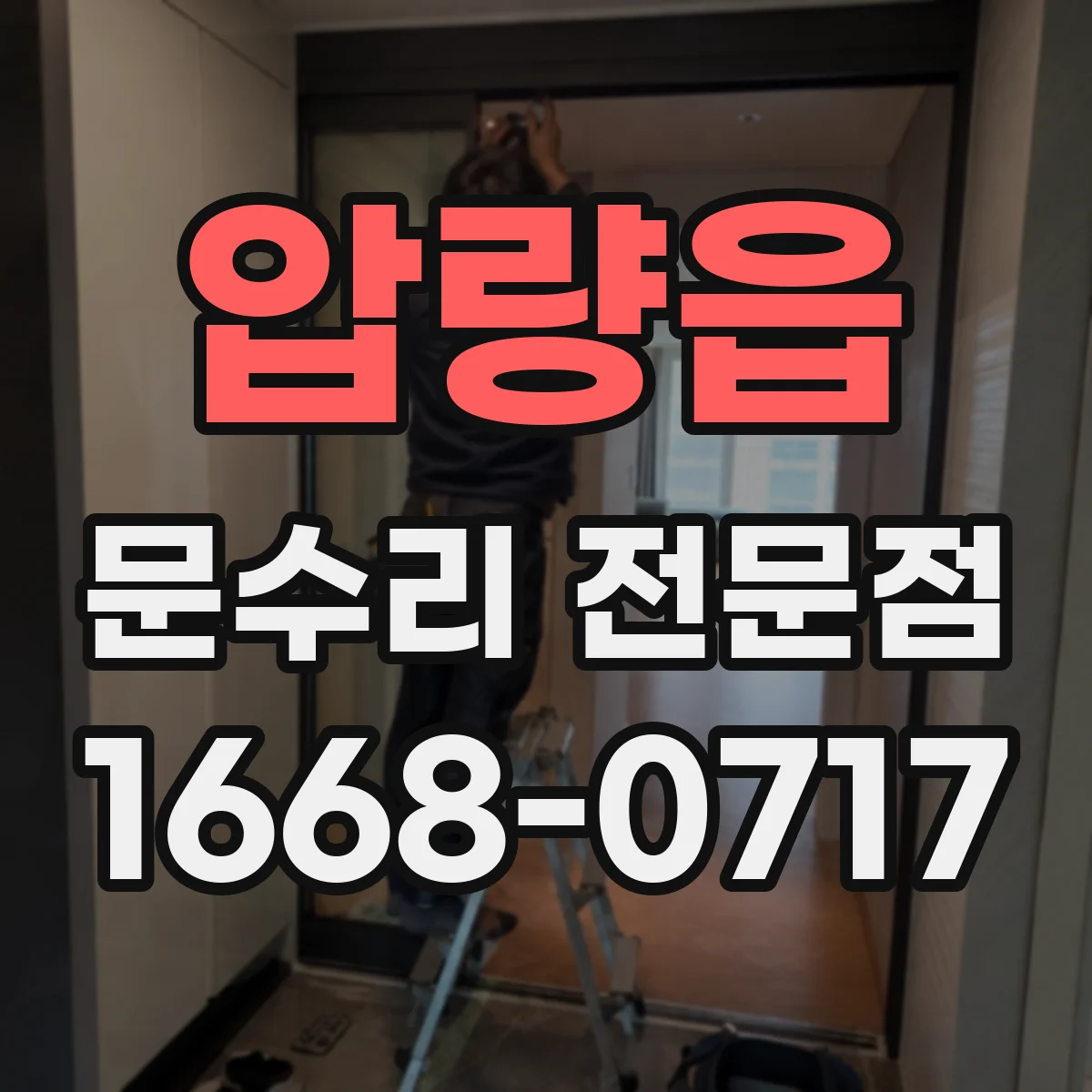 압량읍 문수리 전문점