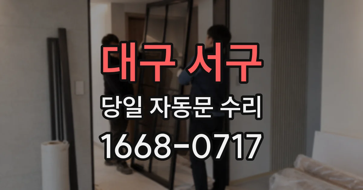 대구 서구 당일 자동문 수리