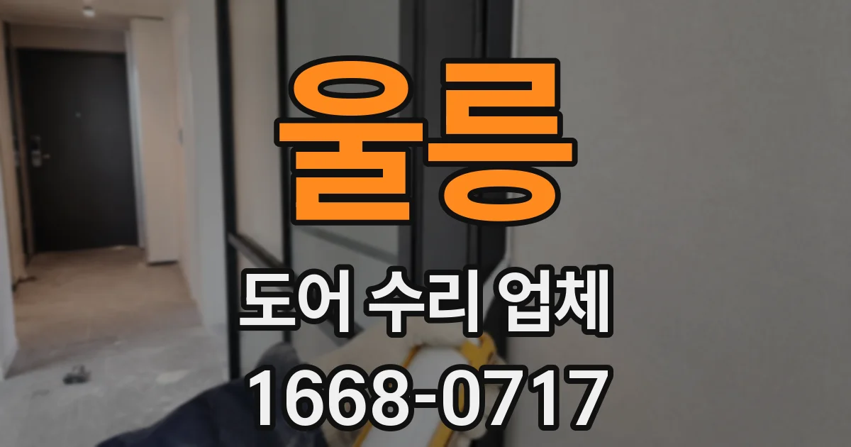 울릉 도어 수리 업체