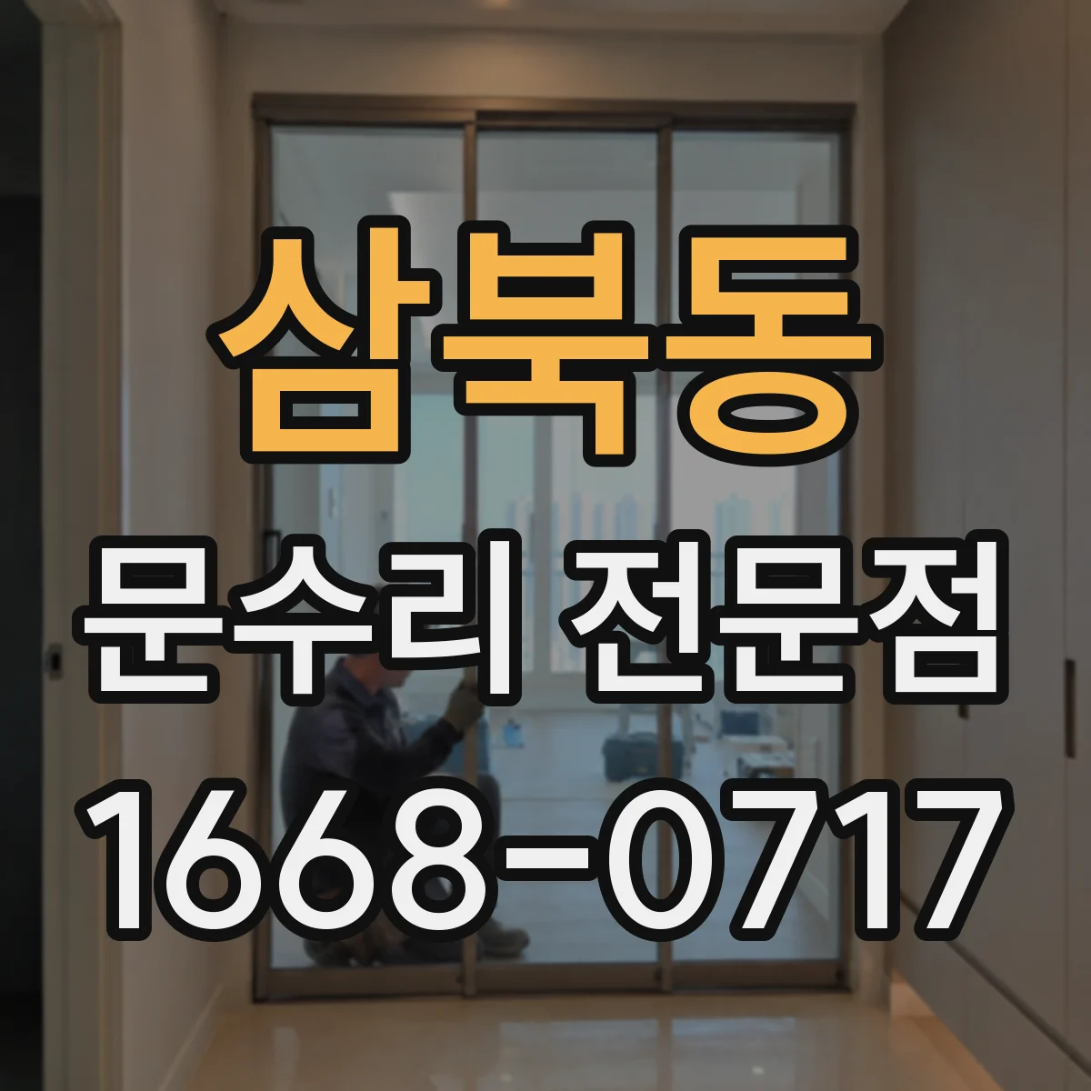 삼북동 문수리 전문점