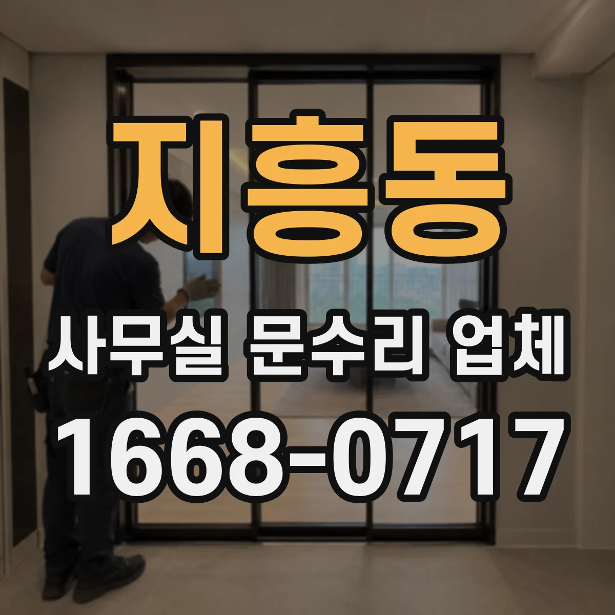 지흥동 사무실 문수리 업체