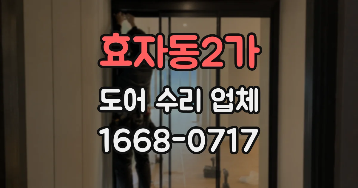 효자동2가 도어 수리 업체