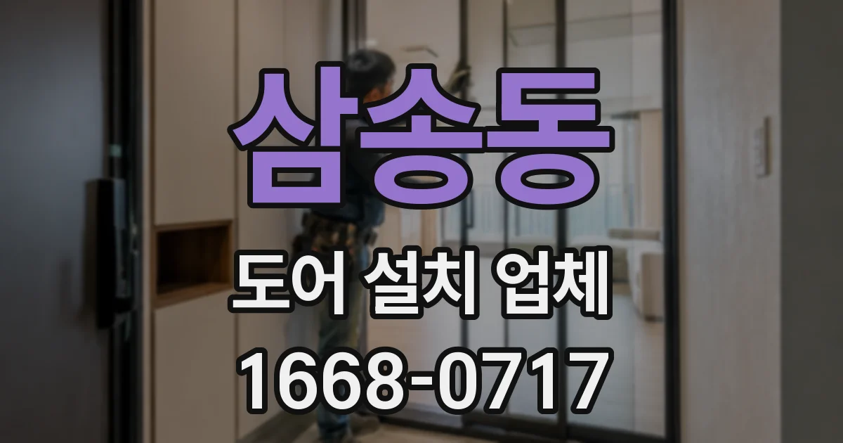 삼송동 도어 설치 업체
