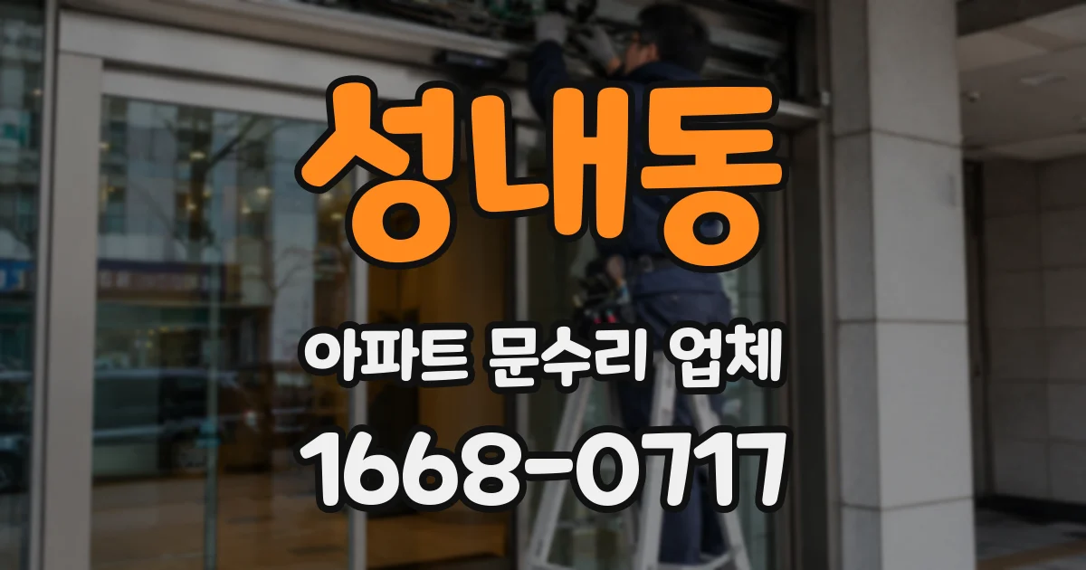 성내동 아파트 문수리 업체