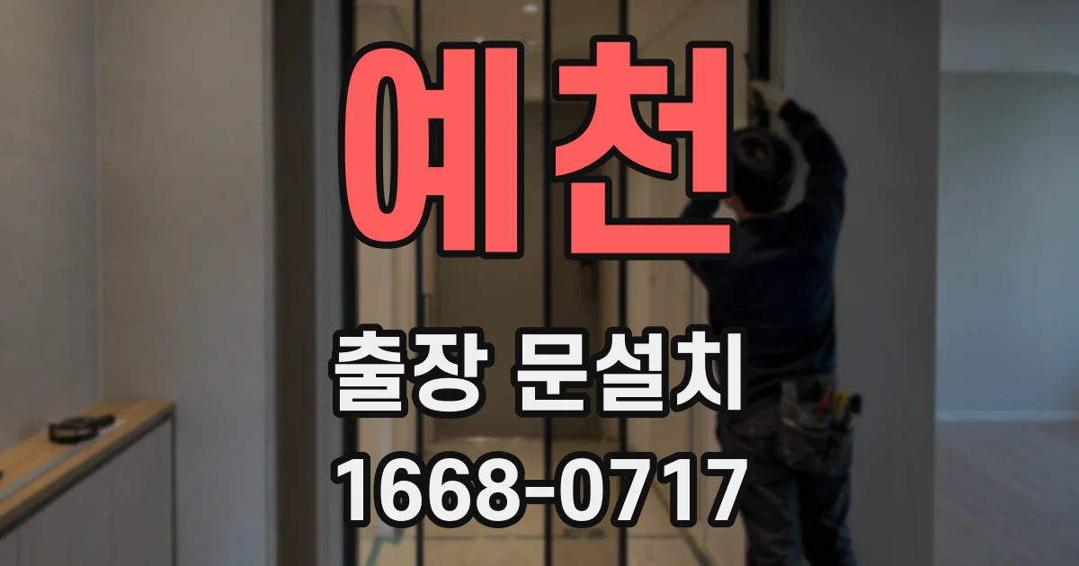 예천 출장 문설치