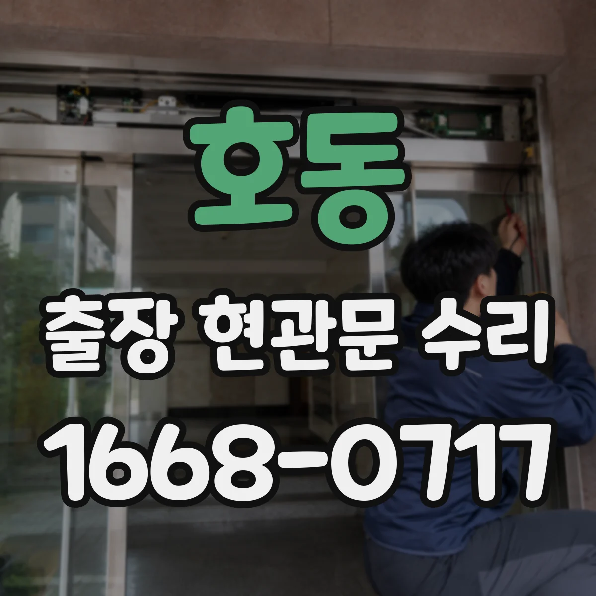 호동 출장 현관문 수리