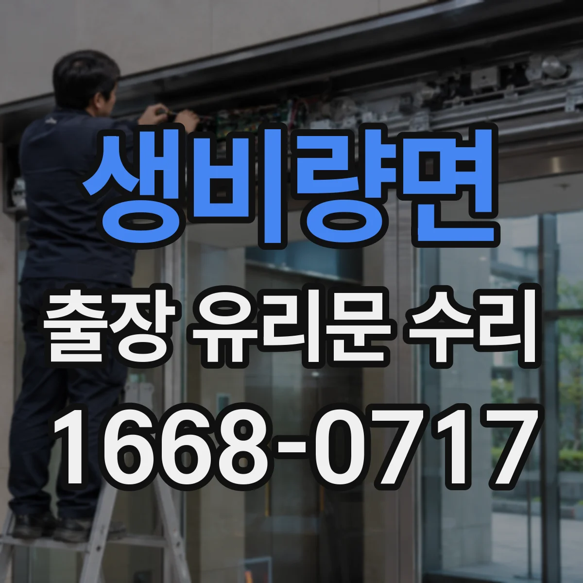 생비량면 출장 유리문 수리