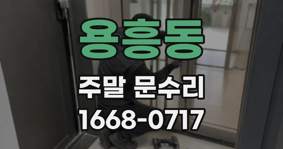 용흥동 주말 문수리