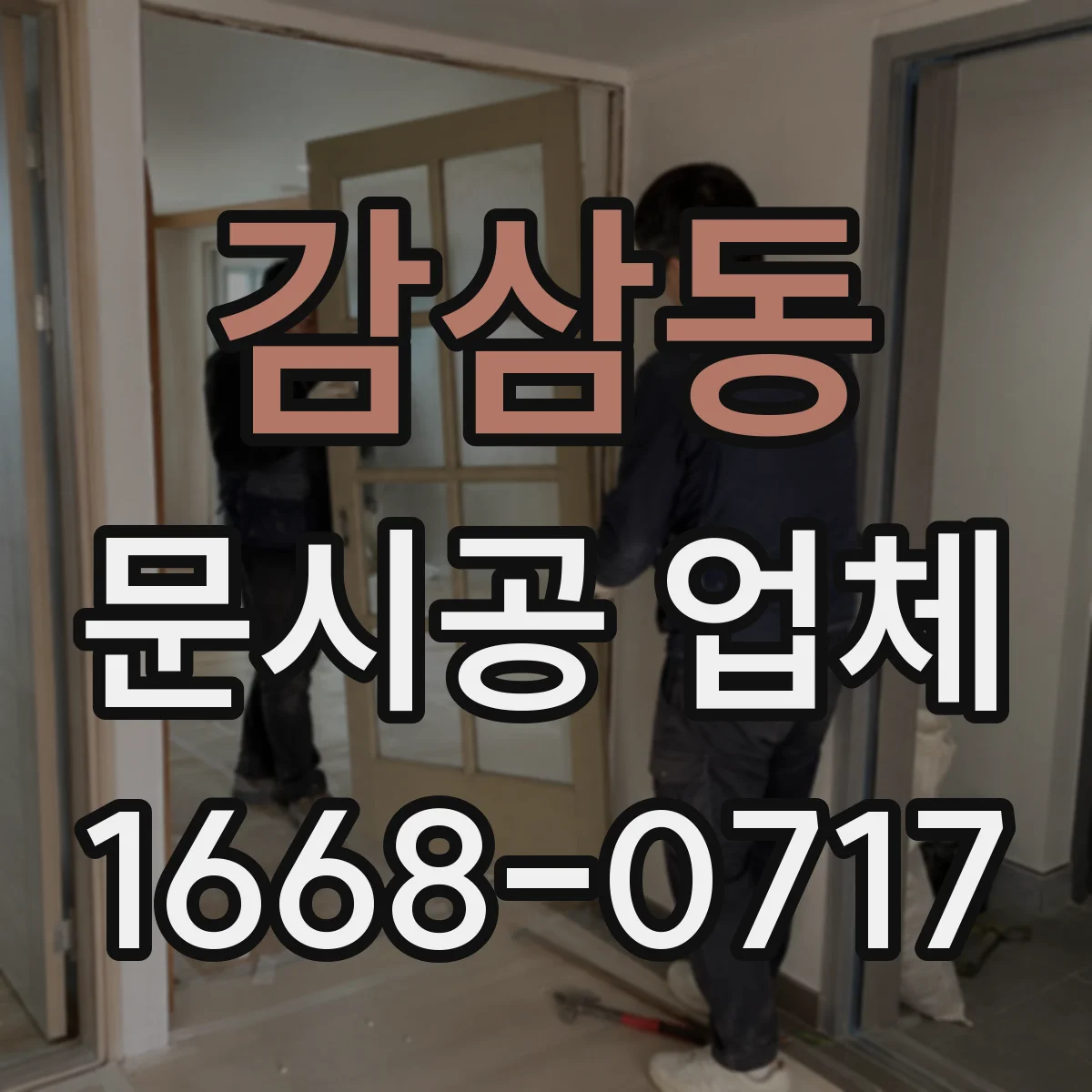 감삼동 문시공 업체