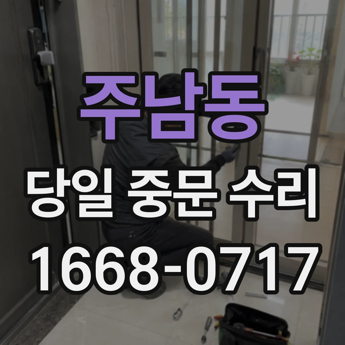 주남동 당일 중문 수리
