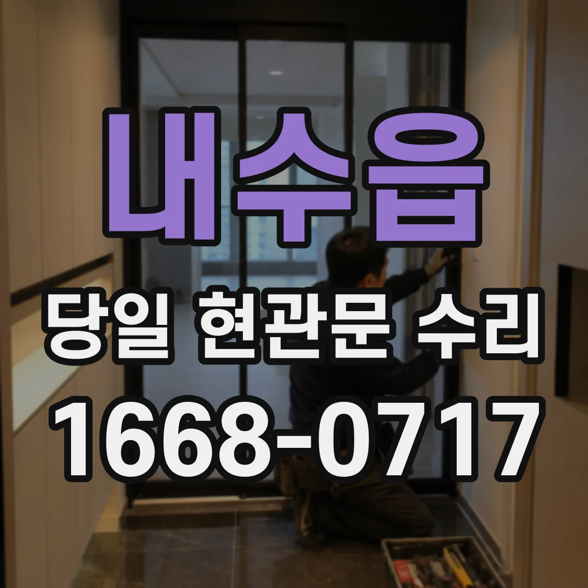내수읍 당일 현관문 수리