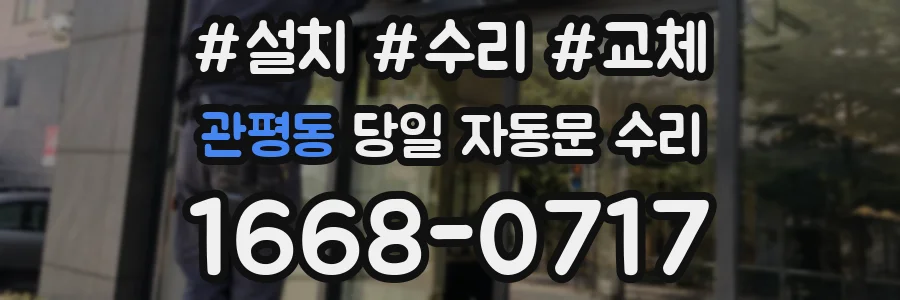 관평동 당일 자동문 수리