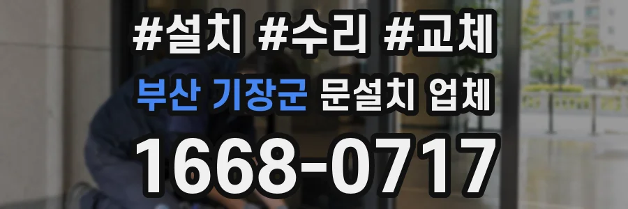 부산 기장군 문설치 업체