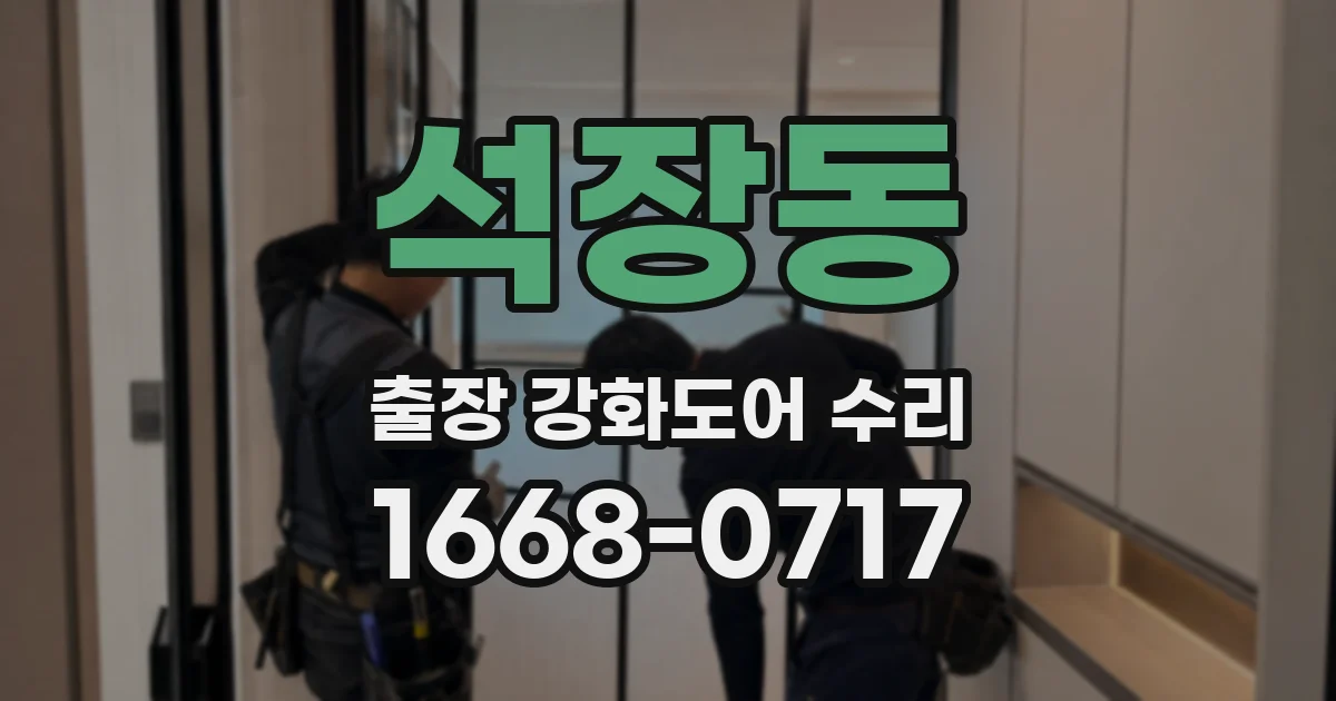 석장동 출장 강화도어 수리