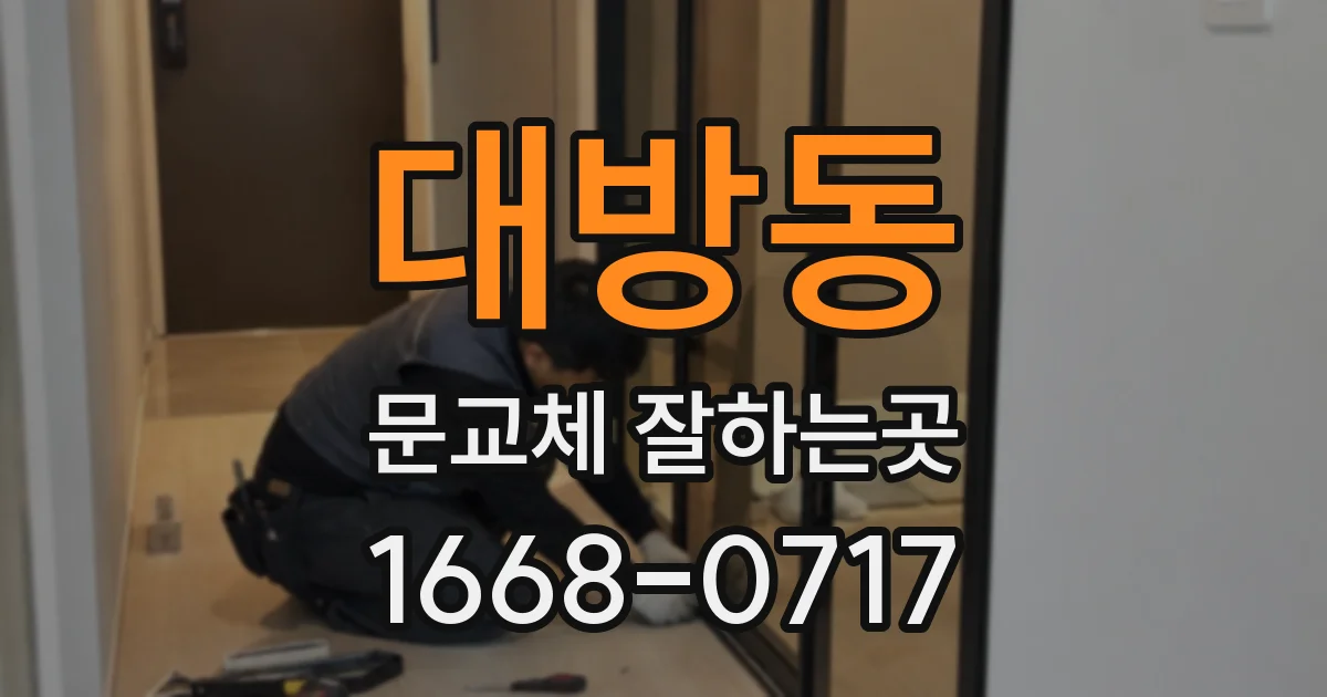 대방동 문교체 잘하는곳