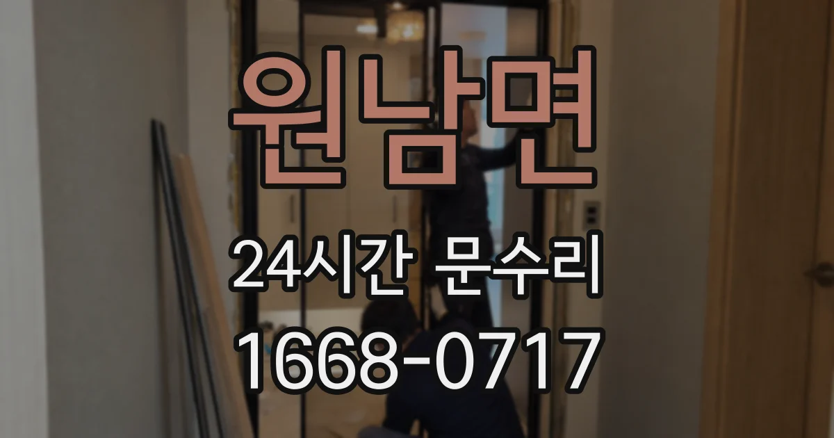 원남면 24시간 문수리