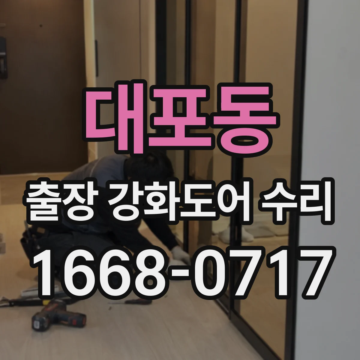 대포동 출장 강화도어 수리