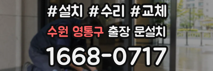 수원 영통구 출장 문설치