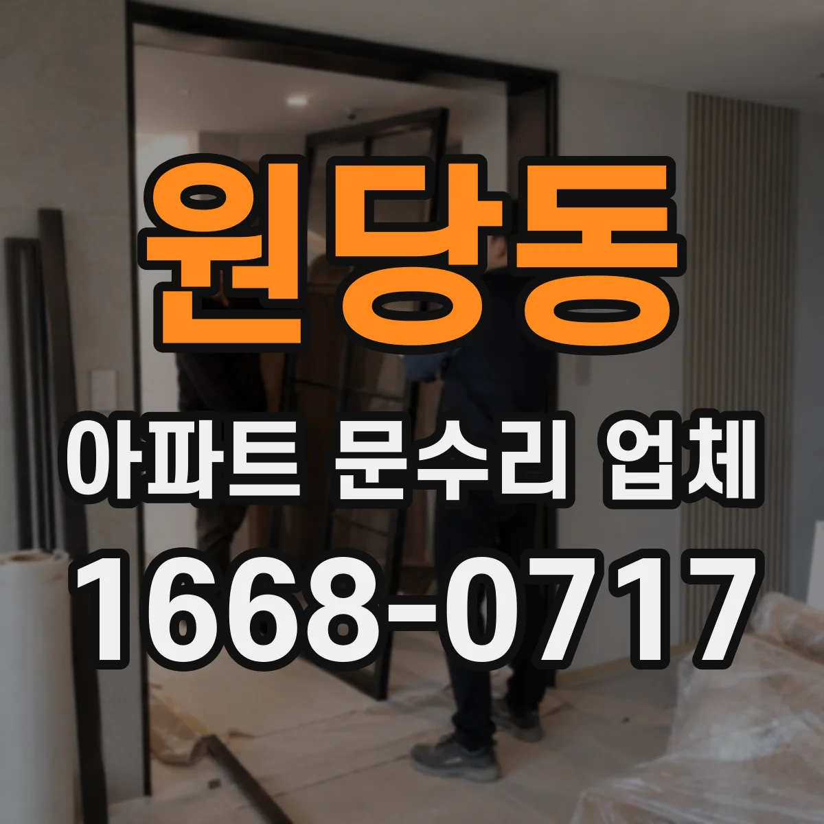 원당동 아파트 문수리 업체
