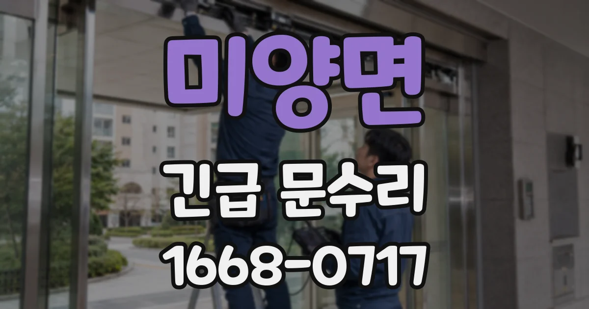 미양면 긴급 문수리