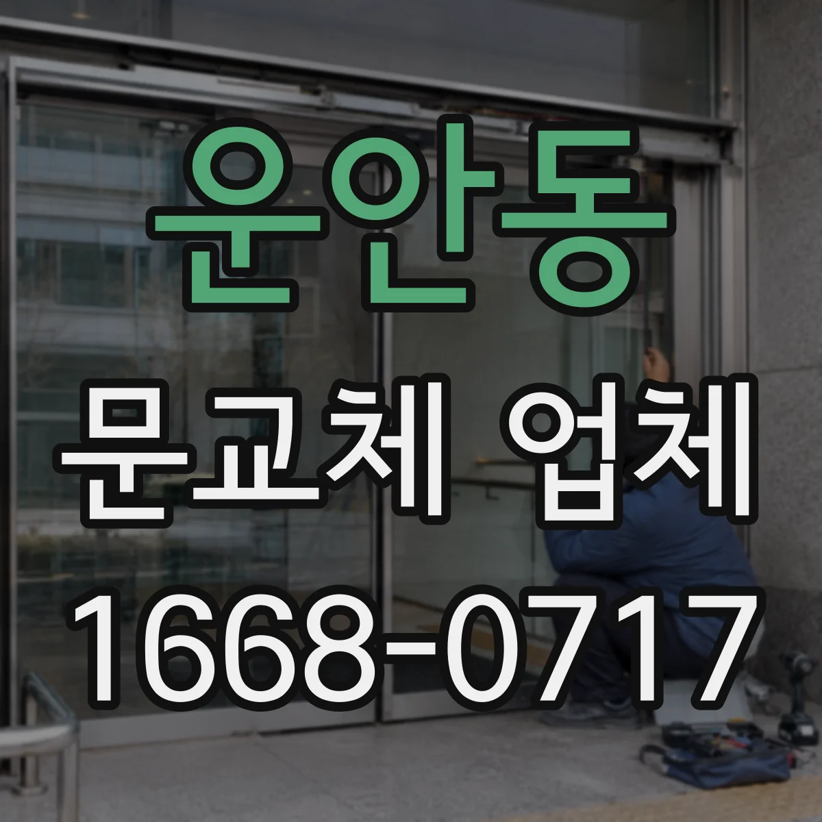 운안동 문교체 업체
