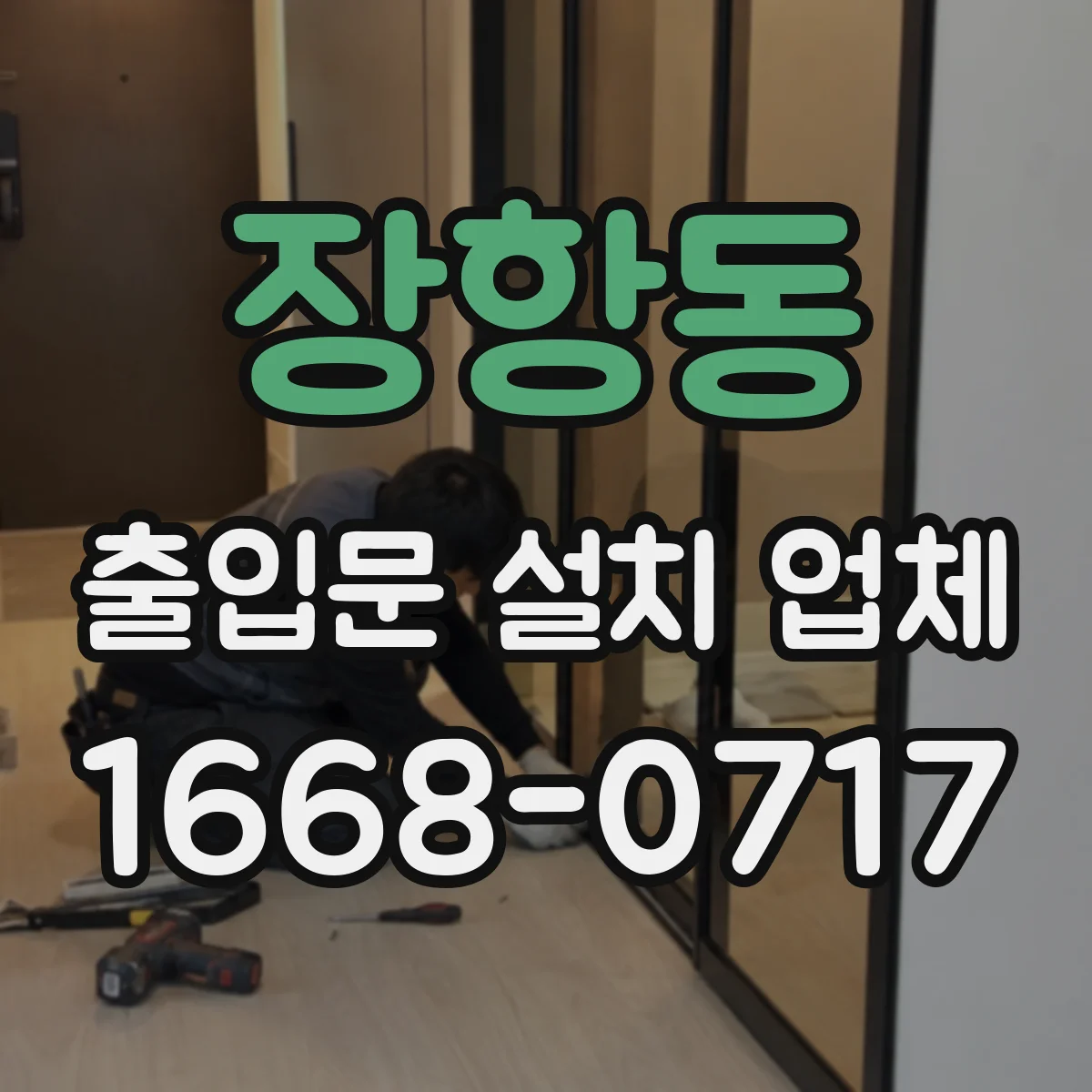 장항동 출입문 설치 업체