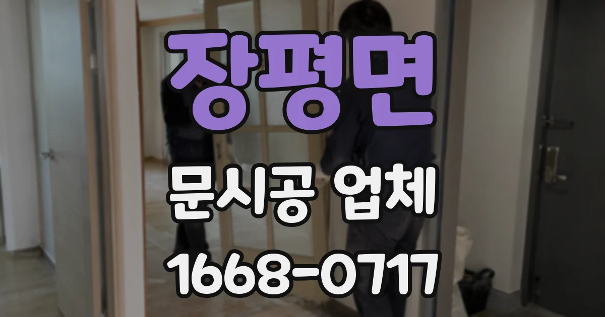 장평면 문시공 업체