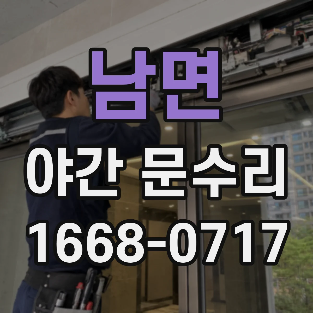남면 야간 문수리