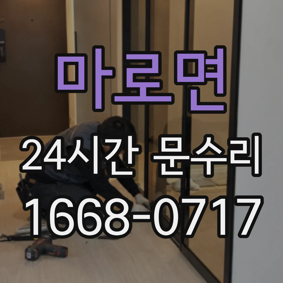 마로면 24시간 문수리