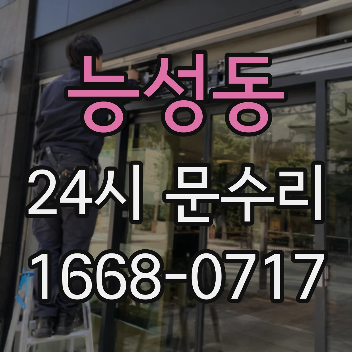 능성동 24시 문수리
