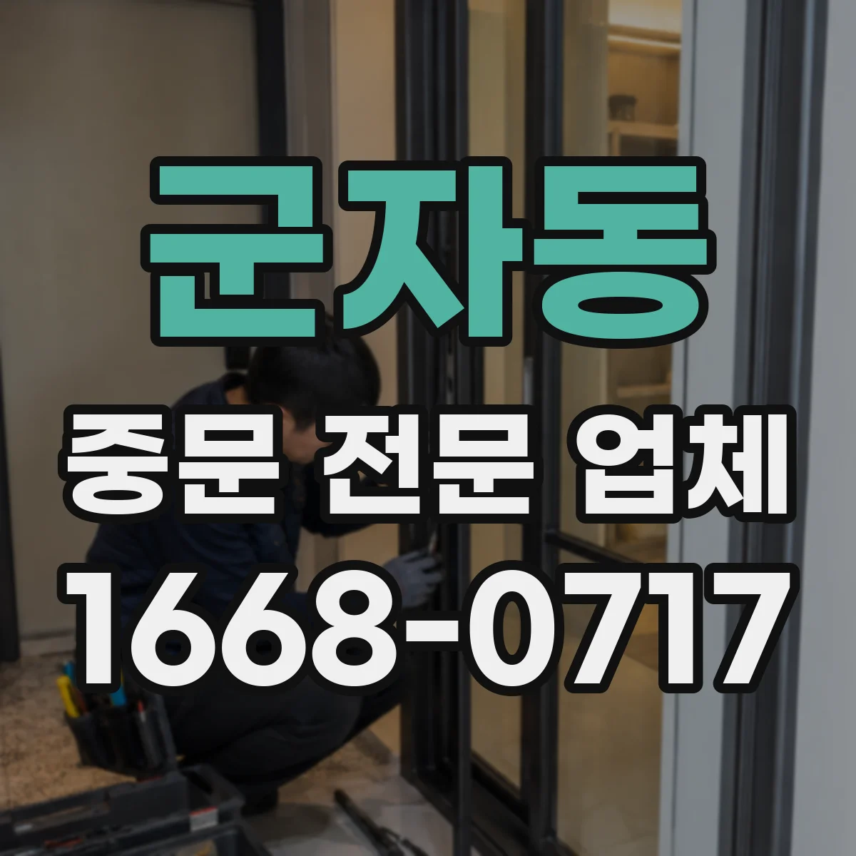 군자동 중문 전문 업체