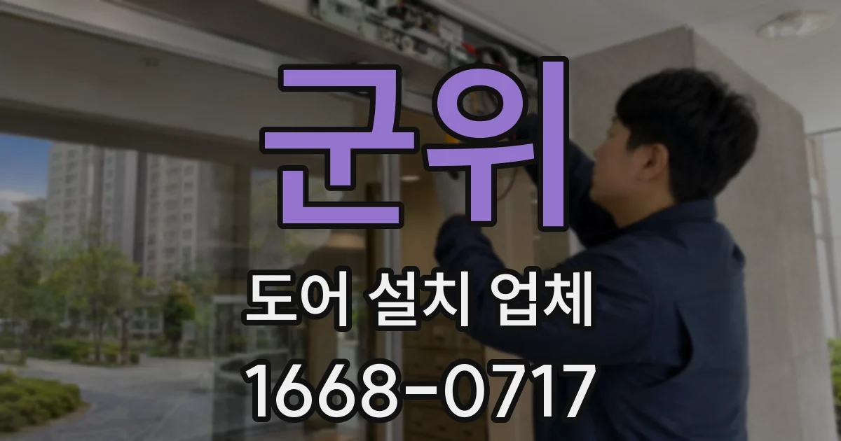 군위 도어 설치 업체