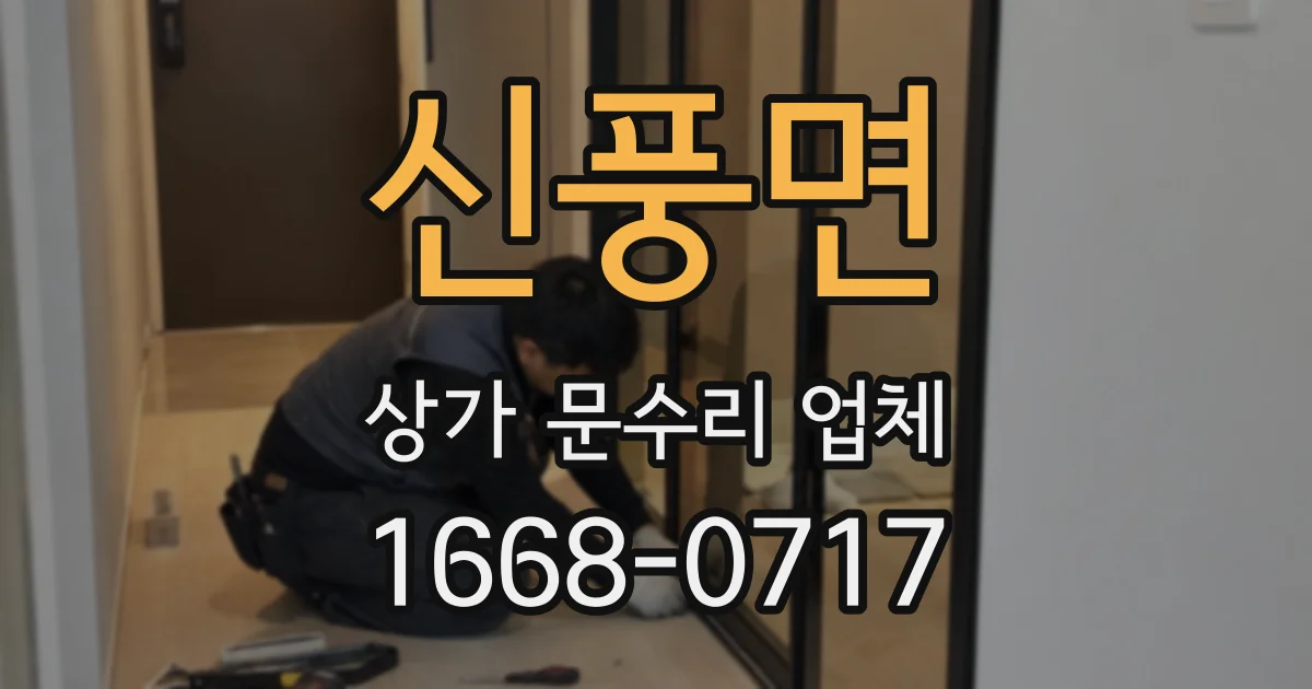 신풍면 상가 문수리 업체
