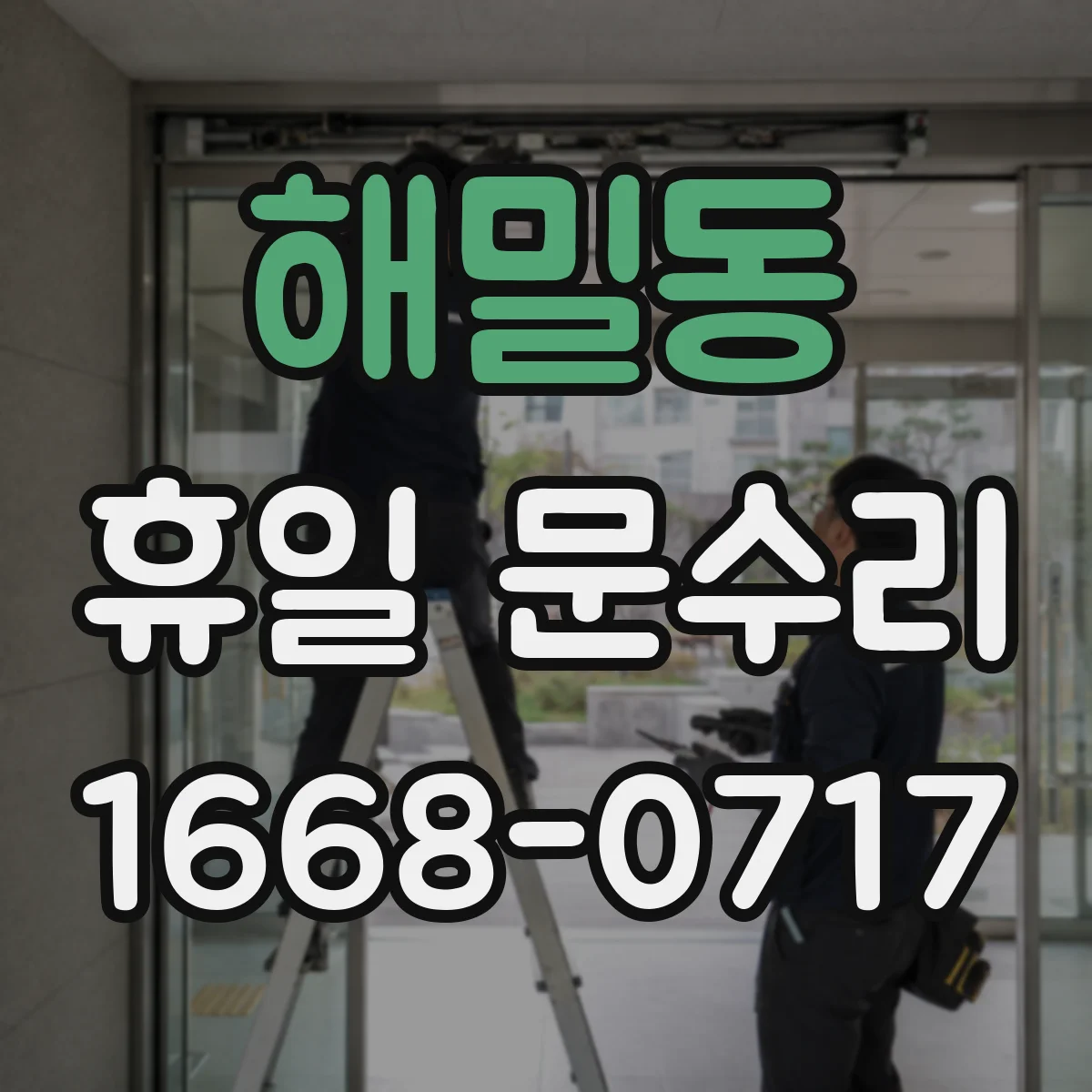 해밀동 휴일 문수리