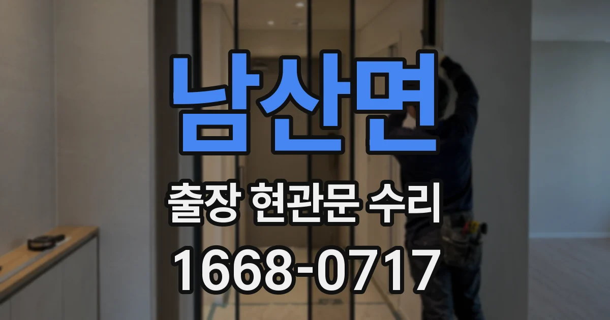 남산면 출장 현관문 수리