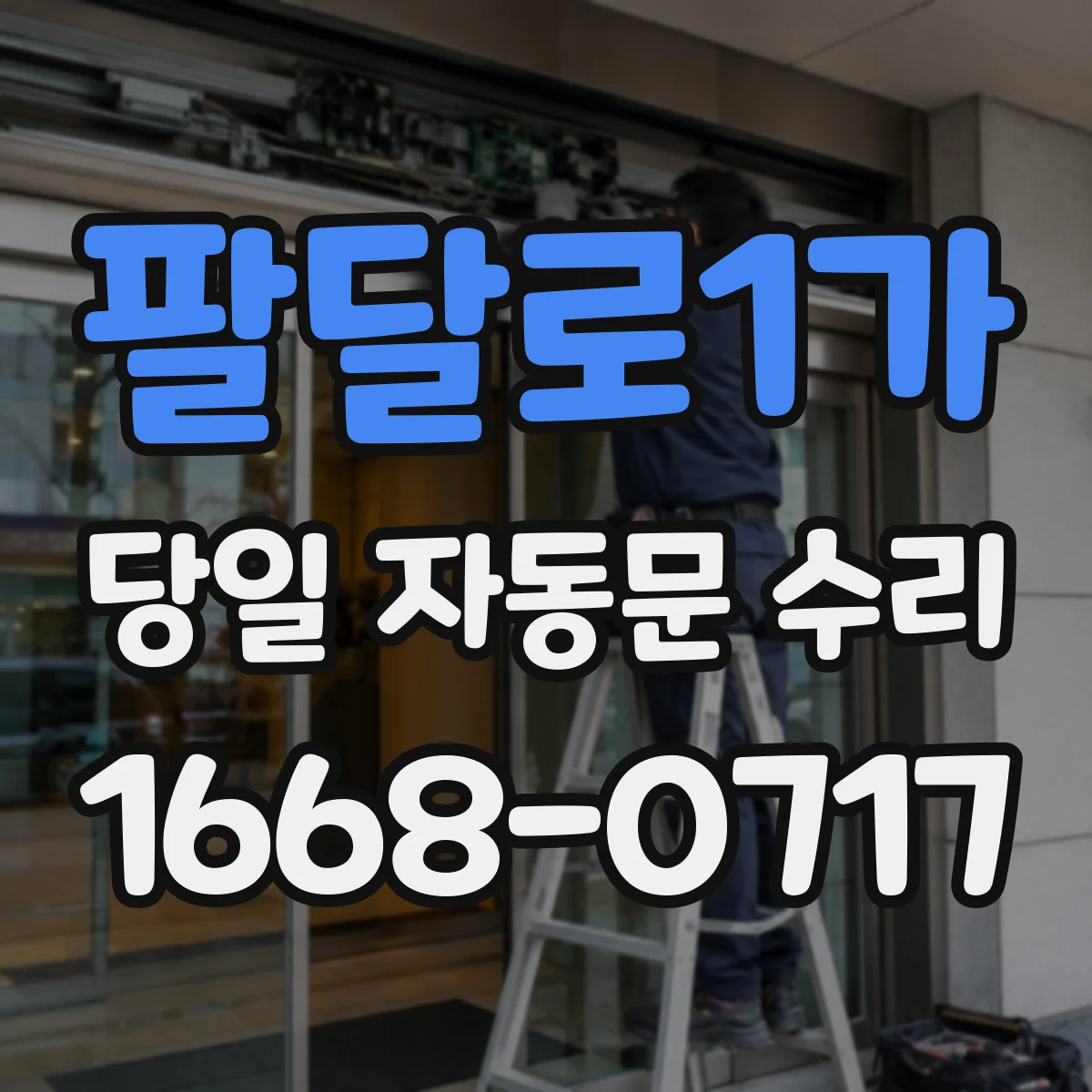 팔달로1가 당일 자동문 수리