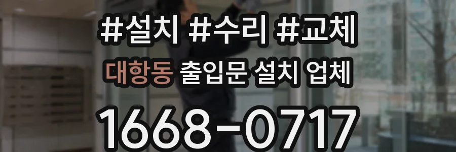 대항동 출입문 설치 업체