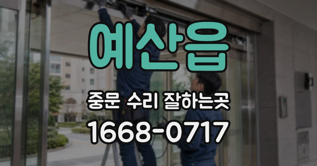 예산읍 중문 수리 잘하는곳