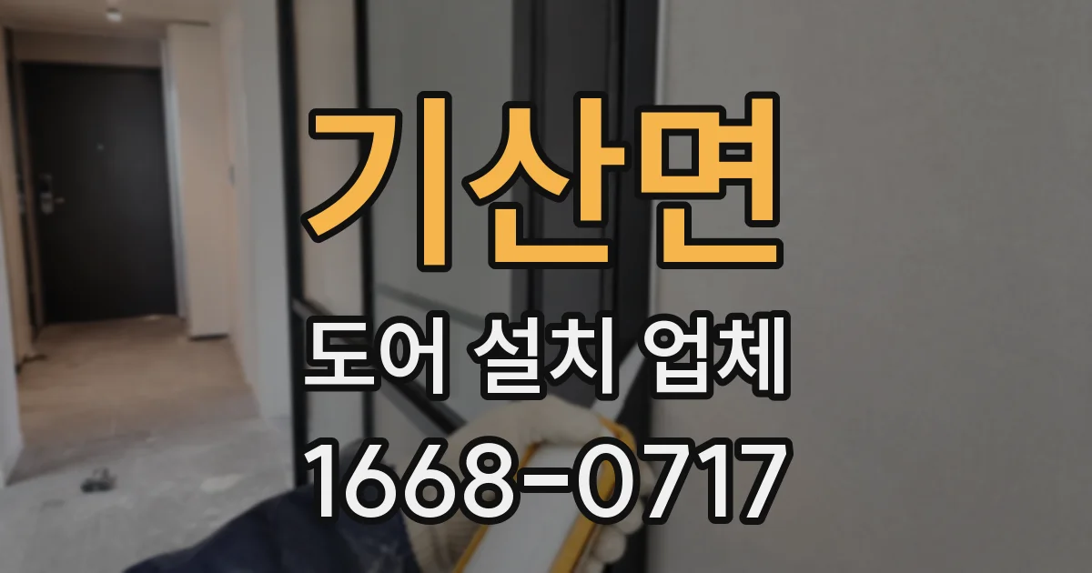 기산면 도어 설치 업체
