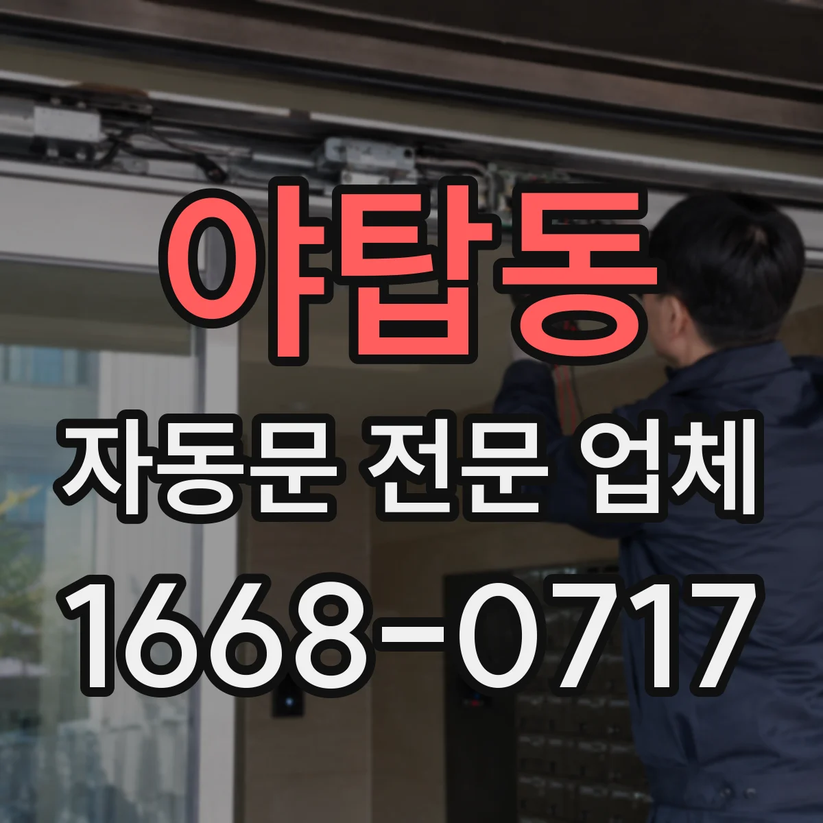 야탑동 자동문 전문 업체