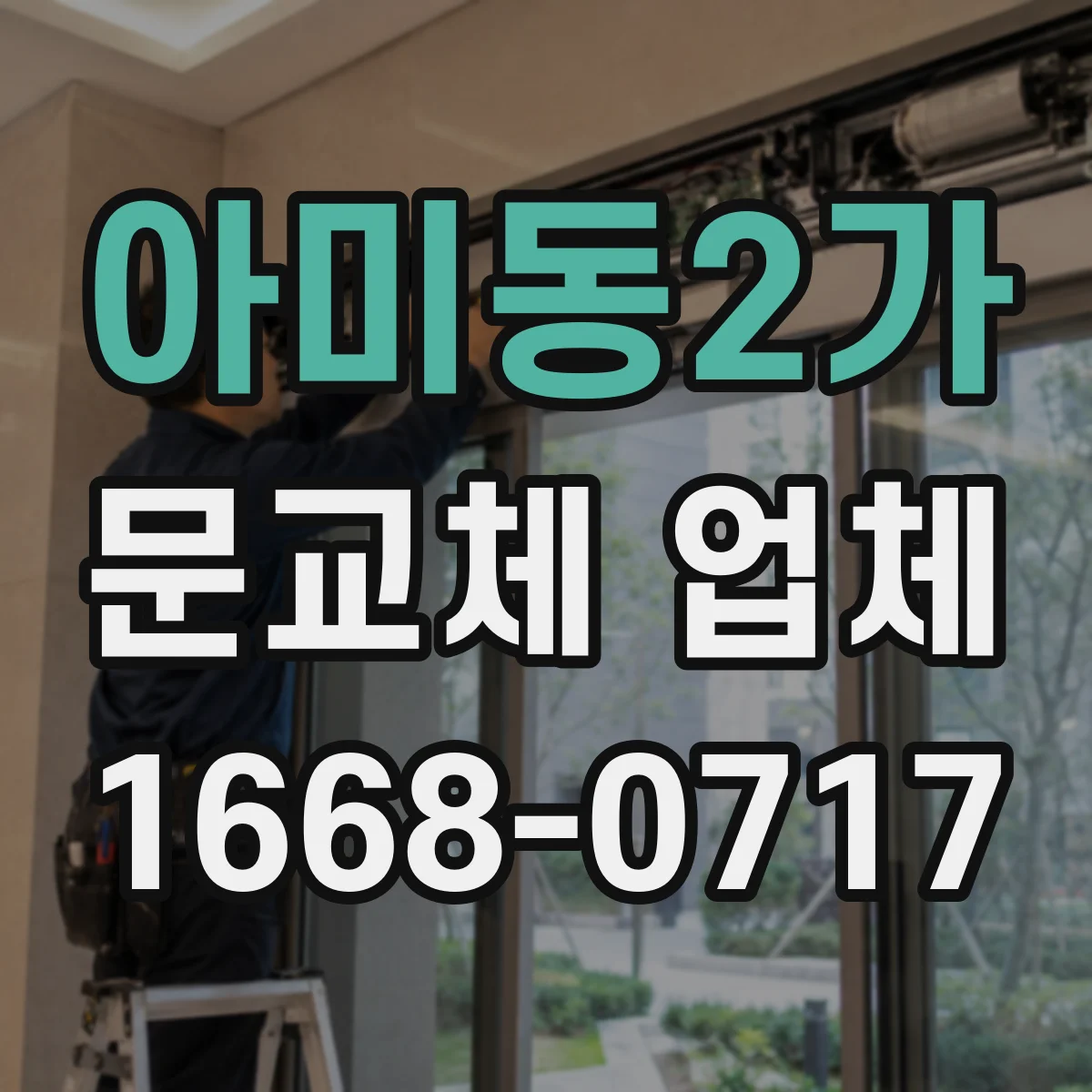 아미동2가 문교체 업체