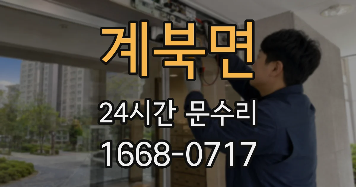 계북면 24시간 문수리