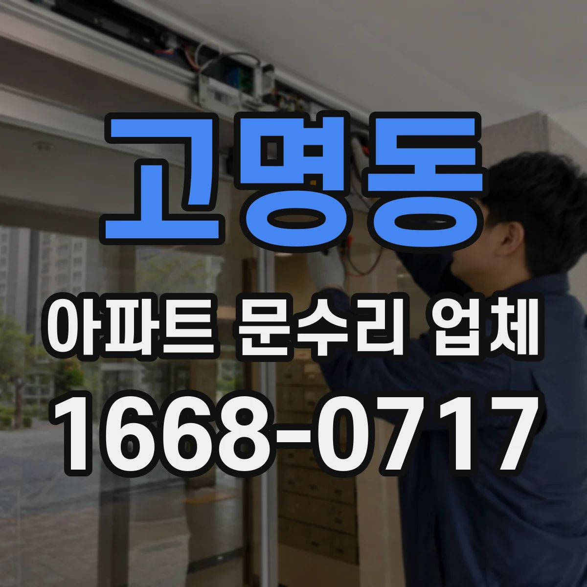 고명동 아파트 문수리 업체