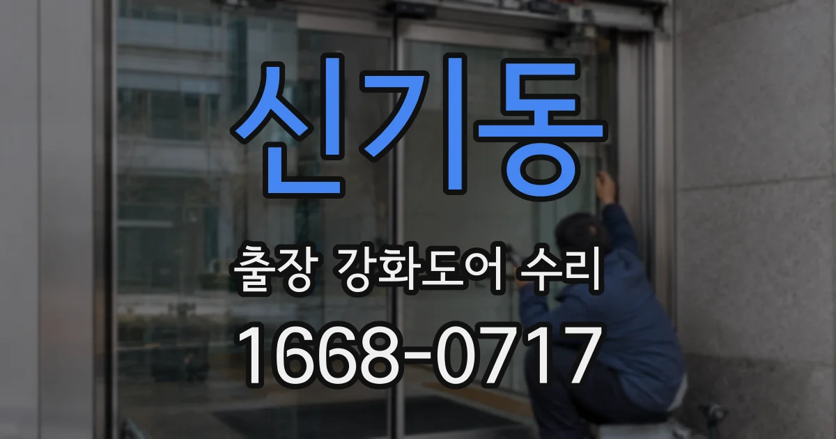 신기동 출장 강화도어 수리