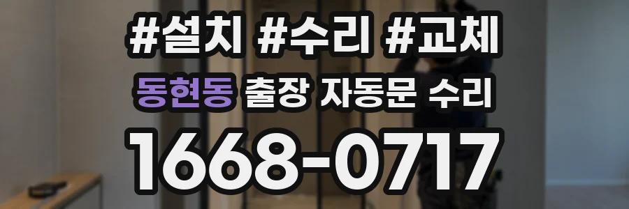 동현동 출장 자동문 수리