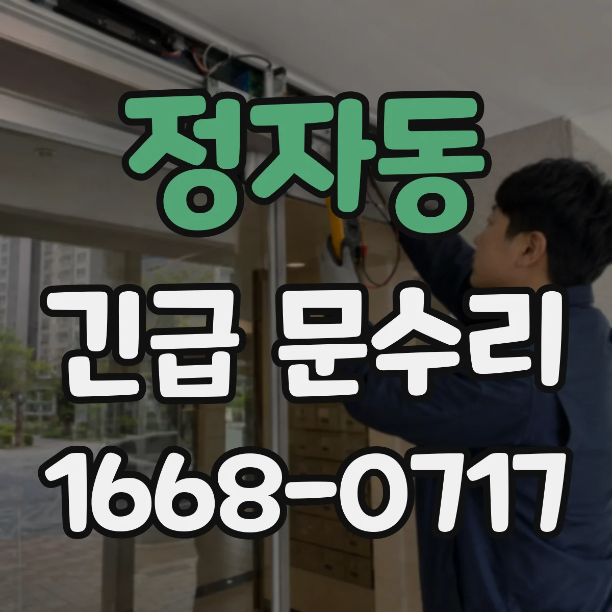 정자동 긴급 문수리