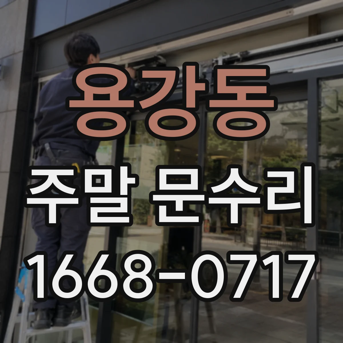 용강동 주말 문수리