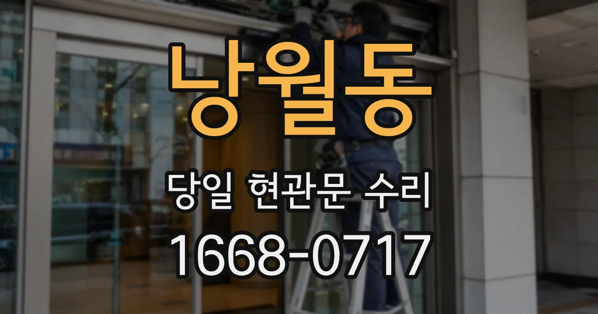 낭월동 당일 현관문 수리